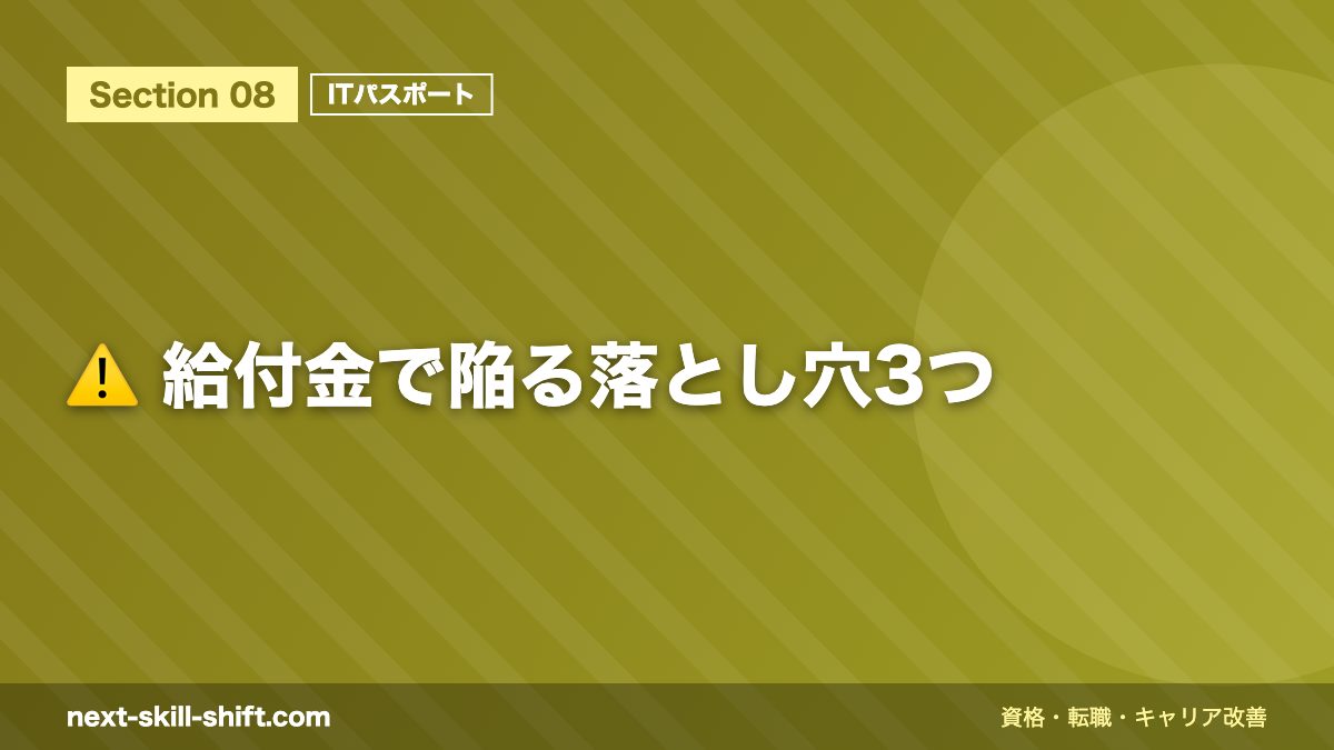 ⚠️ 給付金で陥る落とし穴3つ
