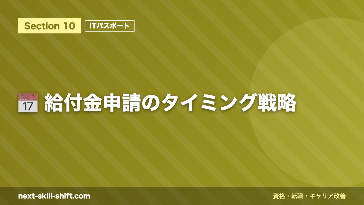 📅 給付金申請のタイミング戦略
