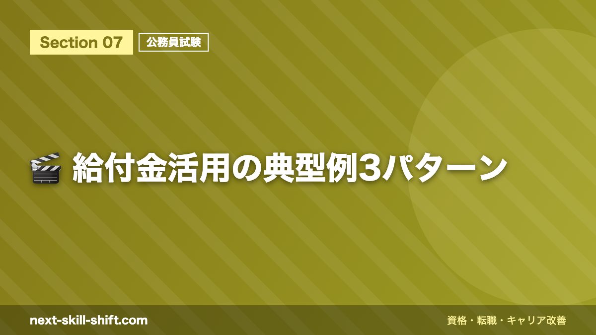 🎬 給付金活用の典型例3パターン