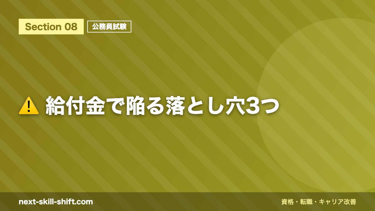 ⚠️ 給付金で陥る落とし穴3つ