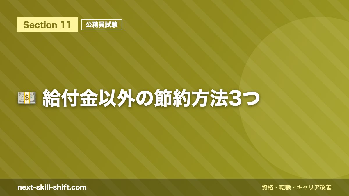 💵 給付金以外の節約方法3つ