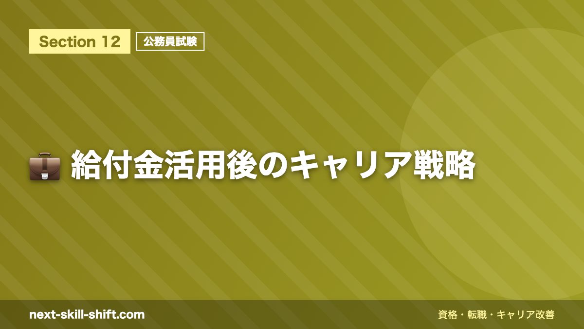 💼 給付金活用後のキャリア戦略