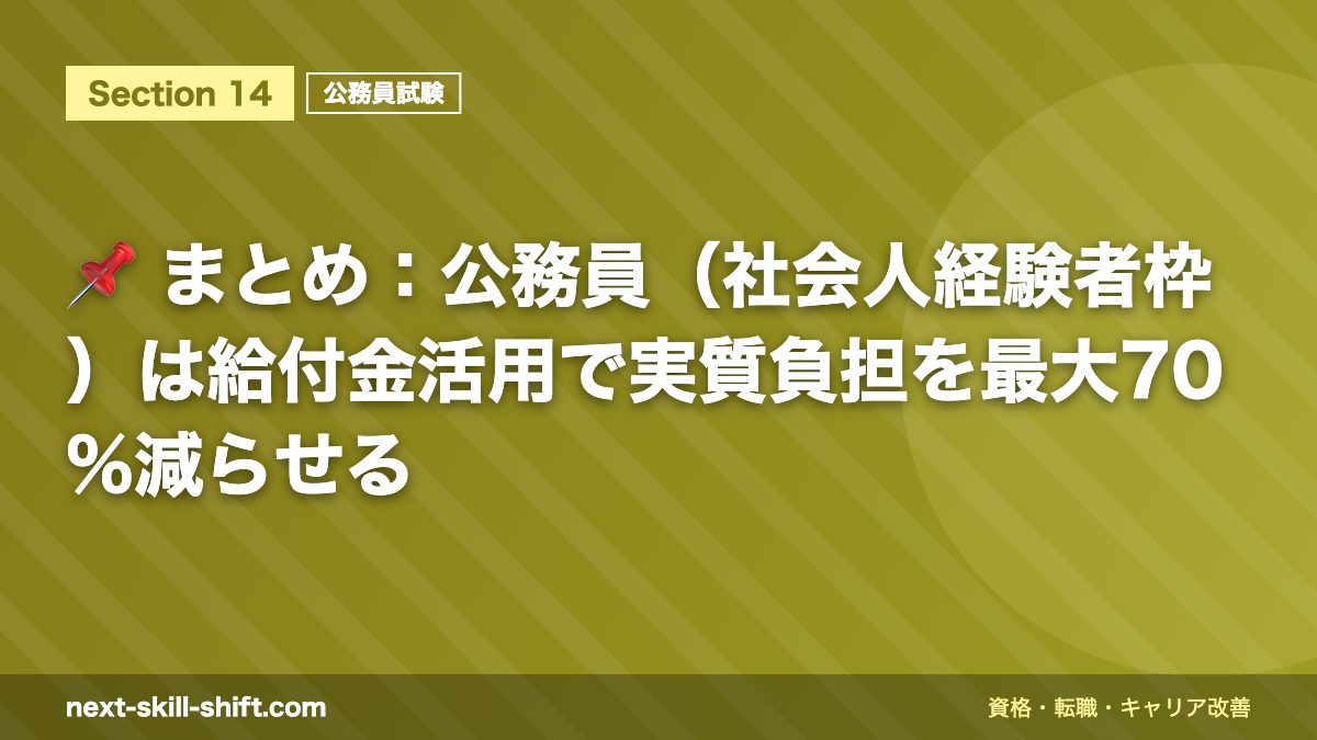 📌 まとめ：公務員（社会人経験者枠）は給付金活用で実質負担を最大70%減らせる