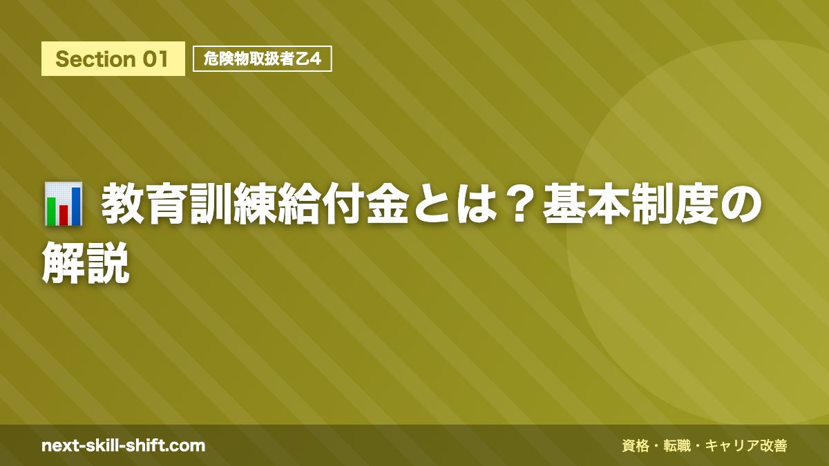 📊 教育訓練給付金とは？基本制度の解説