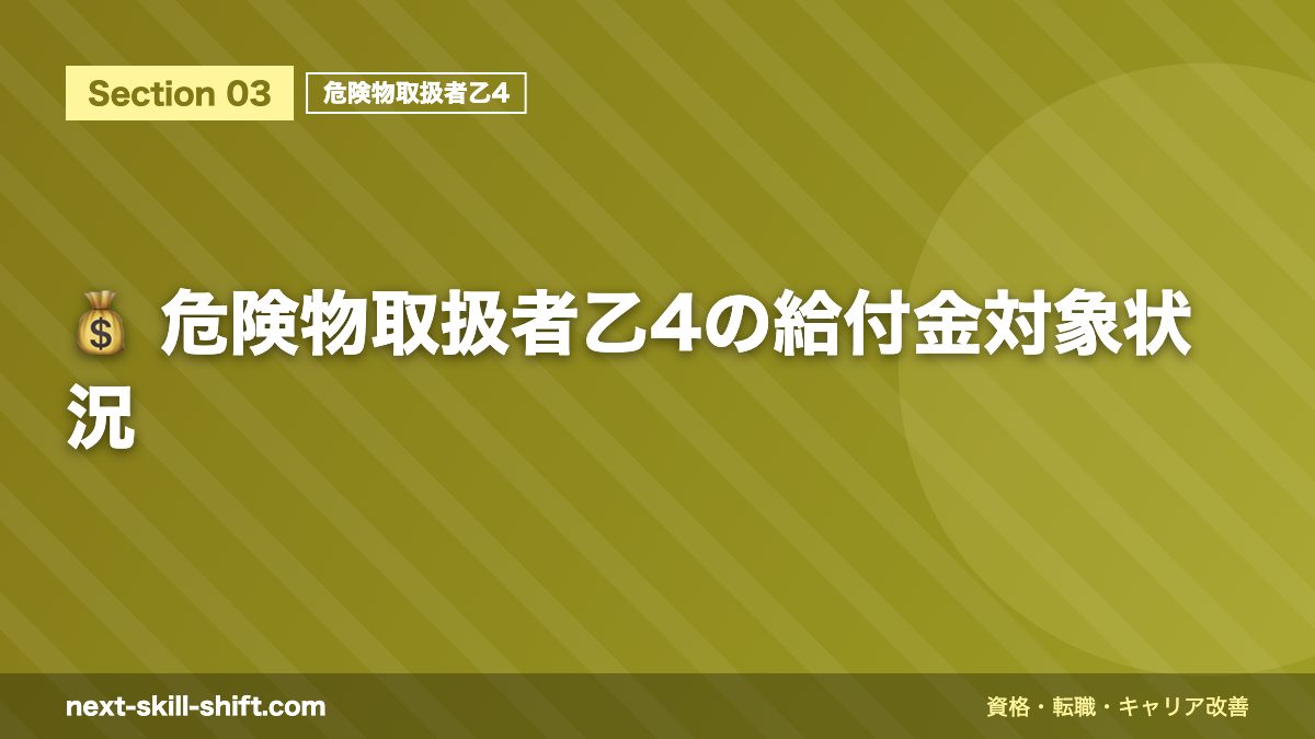 💰 危険物取扱者乙4の給付金対象状況