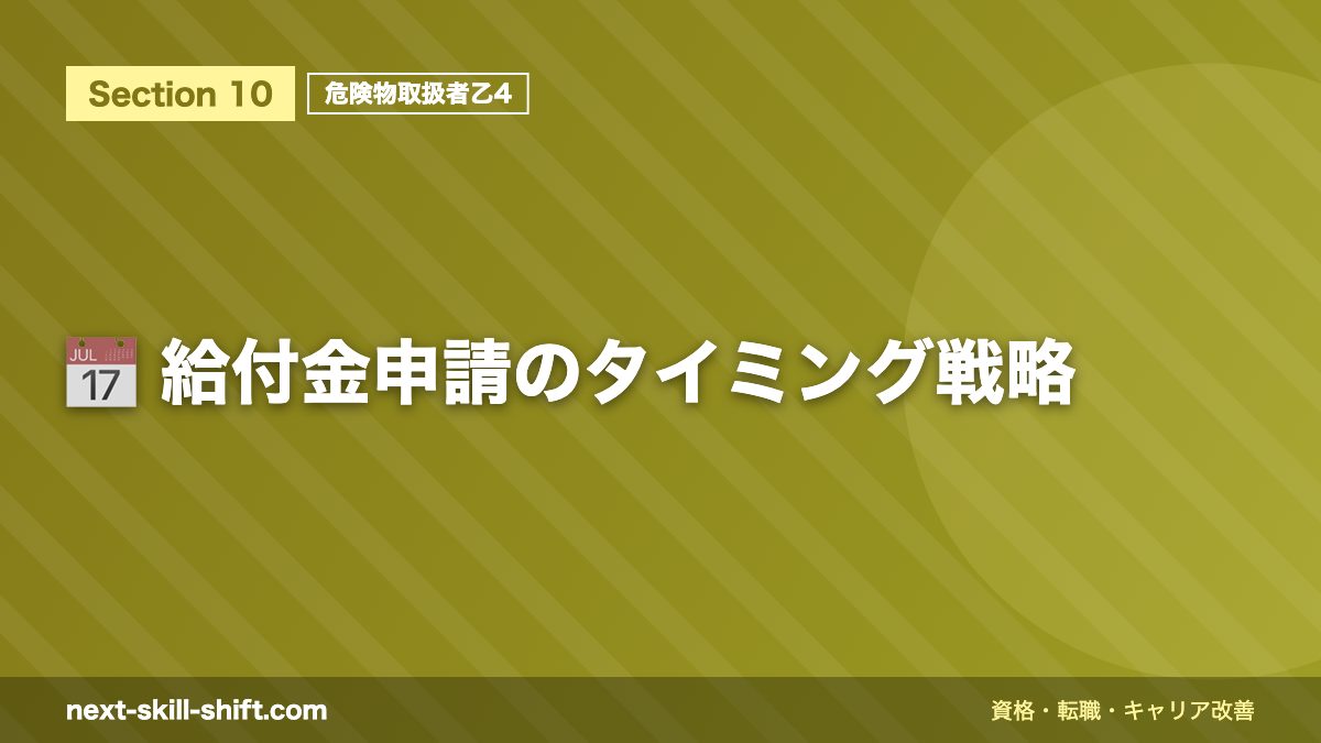 📅 給付金申請のタイミング戦略