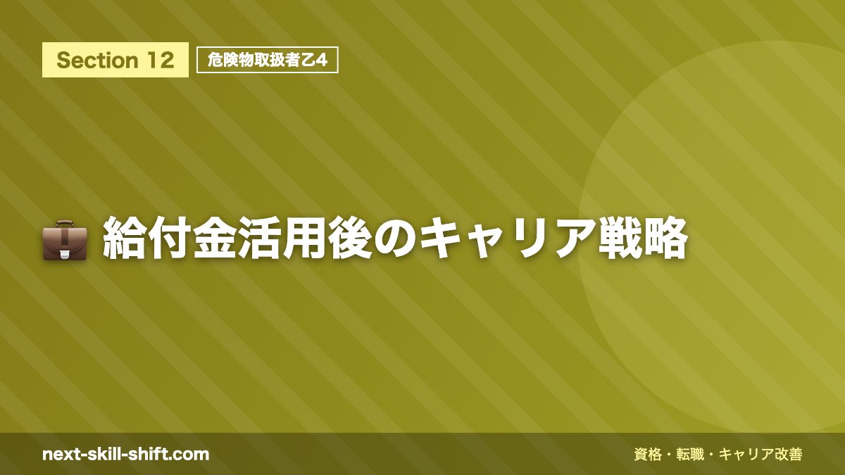 💼 給付金活用後のキャリア戦略