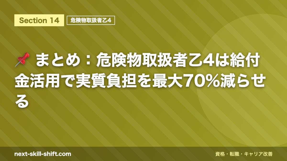 📌 まとめ：危険物取扱者乙4は給付金活用で実質負担を最大70%減らせる