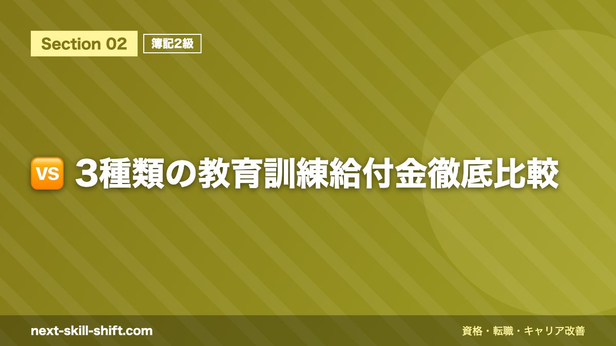 🆚 3種類の教育訓練給付金徹底比較