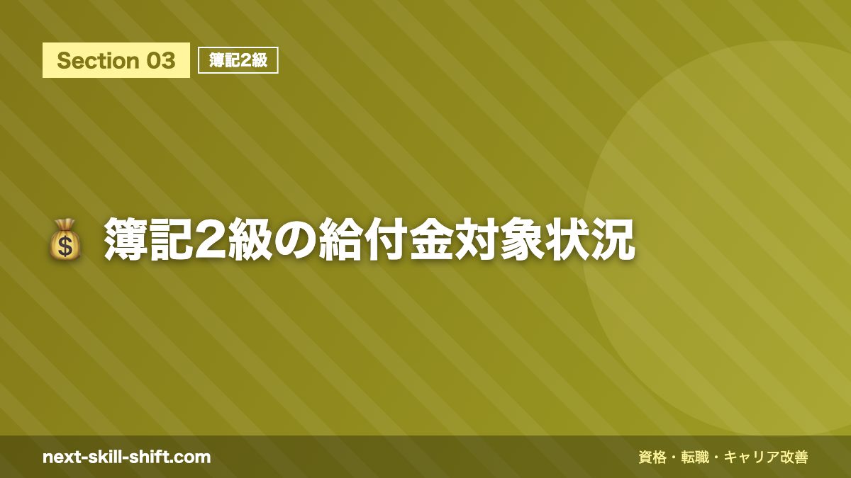 💰 簿記2級の給付金対象状況