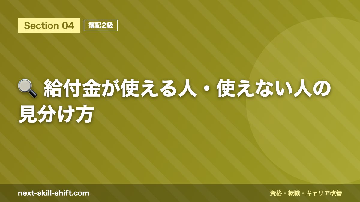 🔍 給付金が使える人・使えない人の見分け方