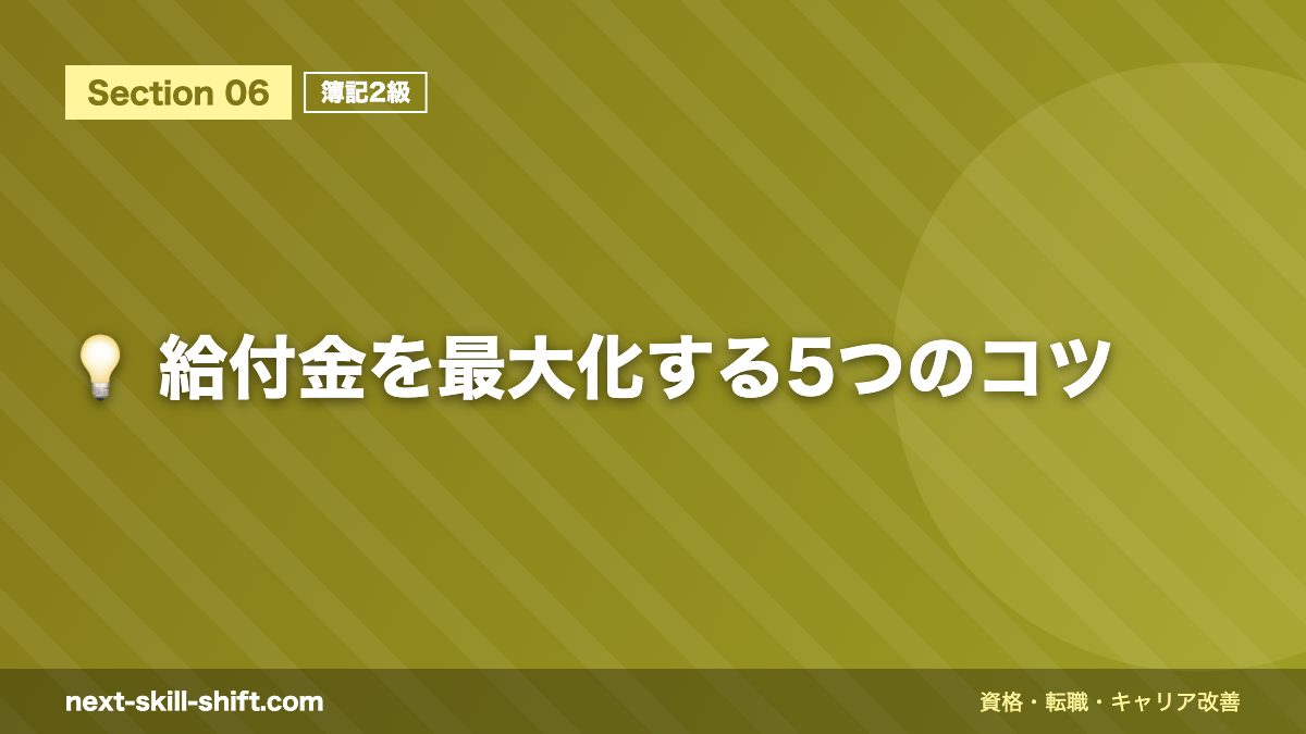 💡 給付金を最大化する5つのコツ