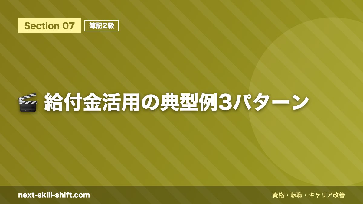 🎬 給付金活用の典型例3パターン