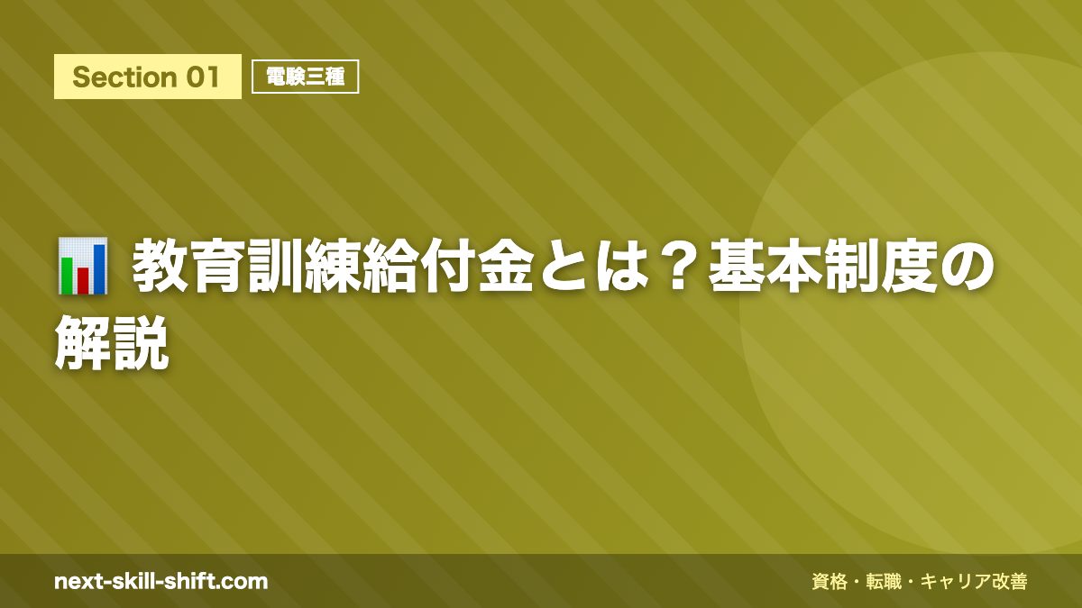 📊 教育訓練給付金とは？基本制度の解説