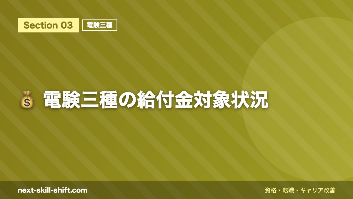 💰 電験三種の給付金対象状況