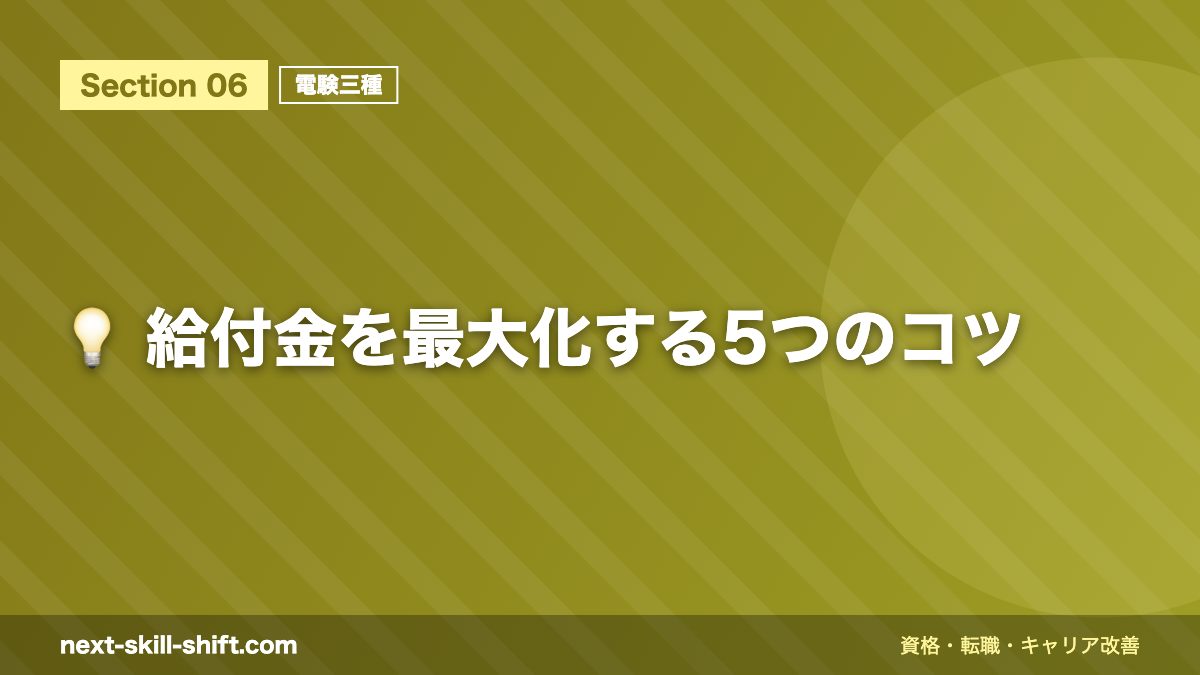 💡 給付金を最大化する5つのコツ