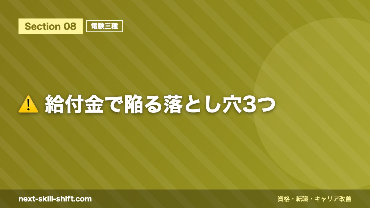 ⚠️ 給付金で陥る落とし穴3つ