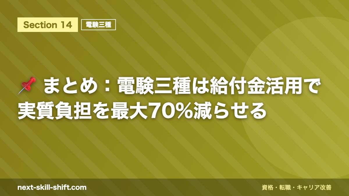 📌 まとめ：電験三種は給付金活用で実質負担を最大70%減らせる