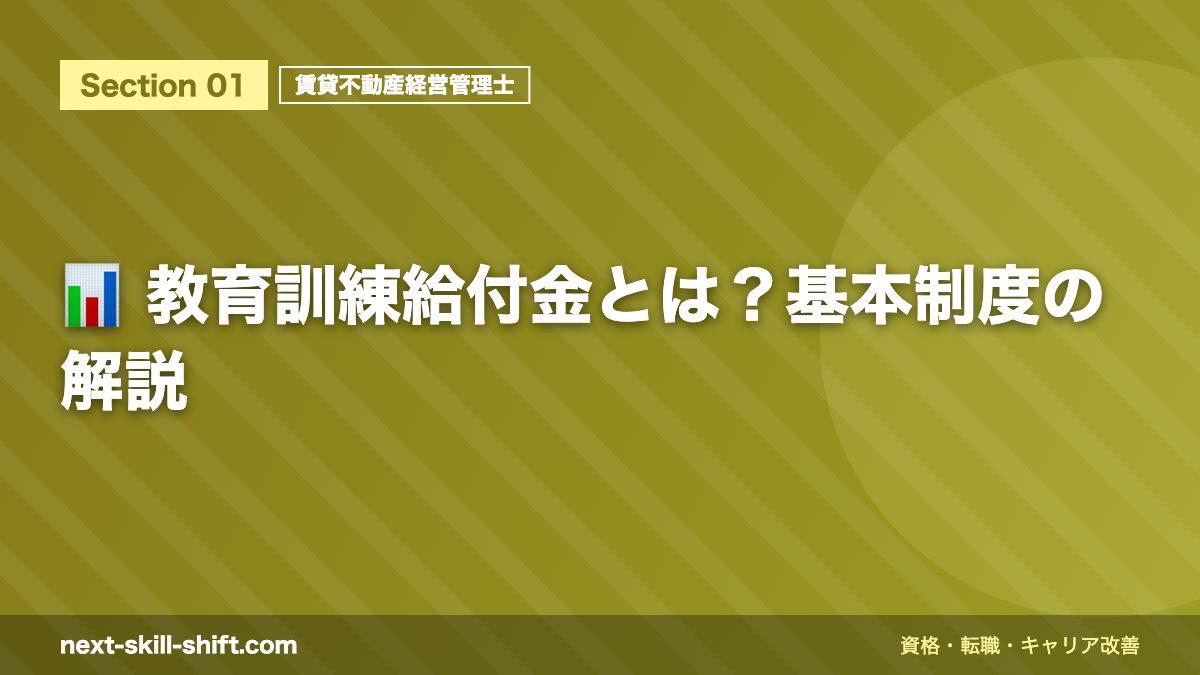 📊 教育訓練給付金とは?基本制度の解説