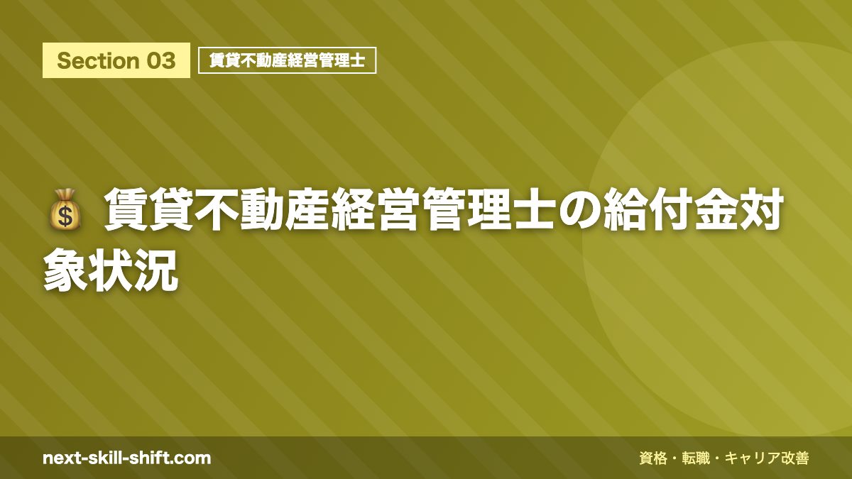💰 賃貸不動産経営管理士の給付金対象状況