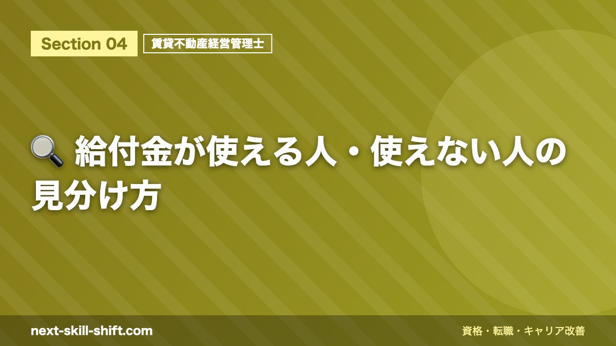 🔍 給付金が使える人・使えない人の見分け方