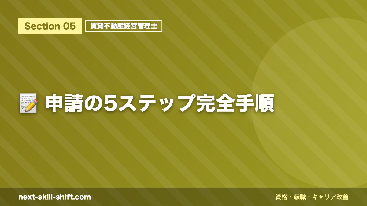 📝 申請の5ステップ完全手順