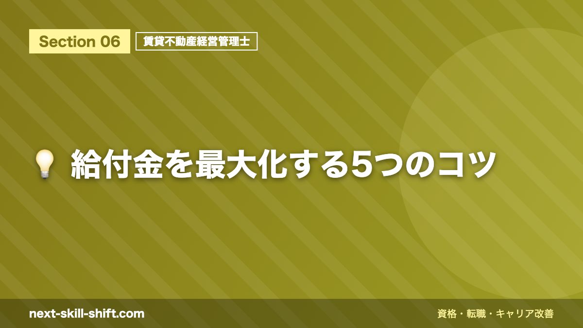 💡 給付金を最大化する5つのコツ