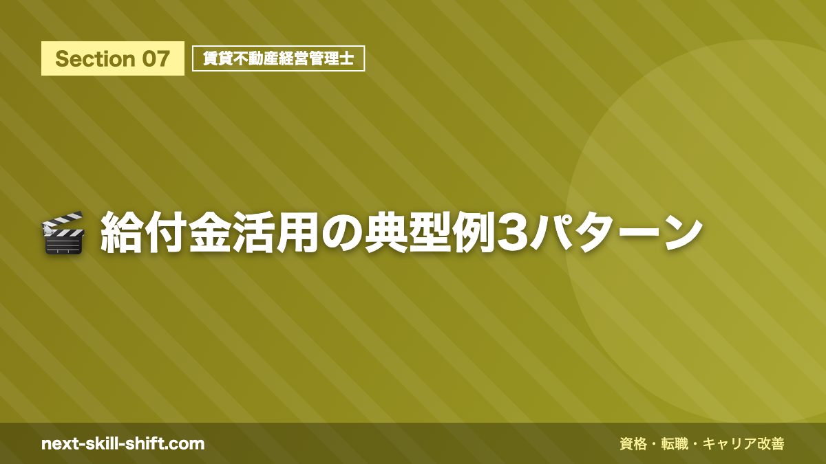 🎬 給付金活用の典型例3パターン