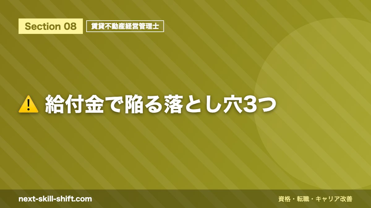 ⚠️ 給付金で陥る落とし穴3つ