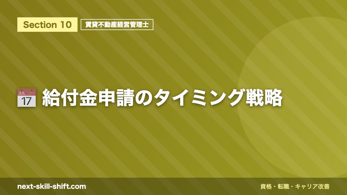 📅 給付金申請のタイミング戦略