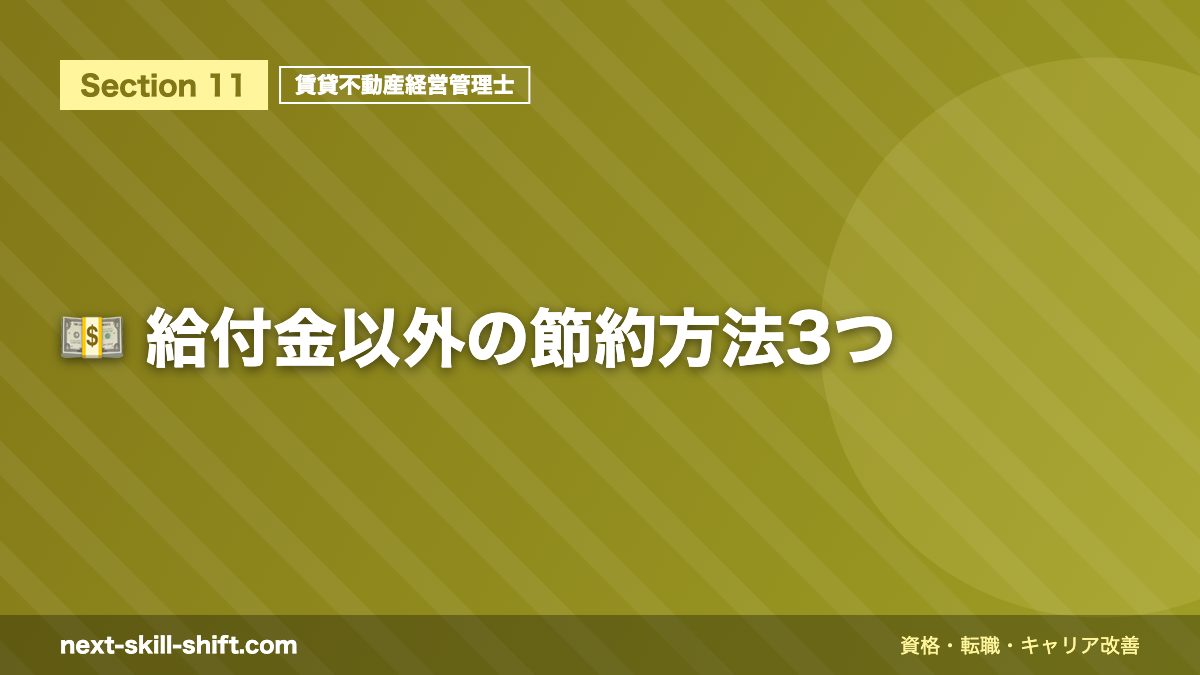 💵 給付金以外の節約方法3つ