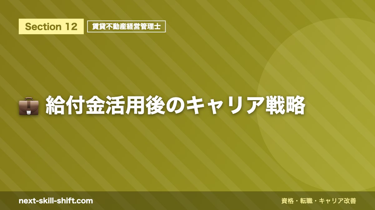 💼 給付金活用後のキャリア戦略