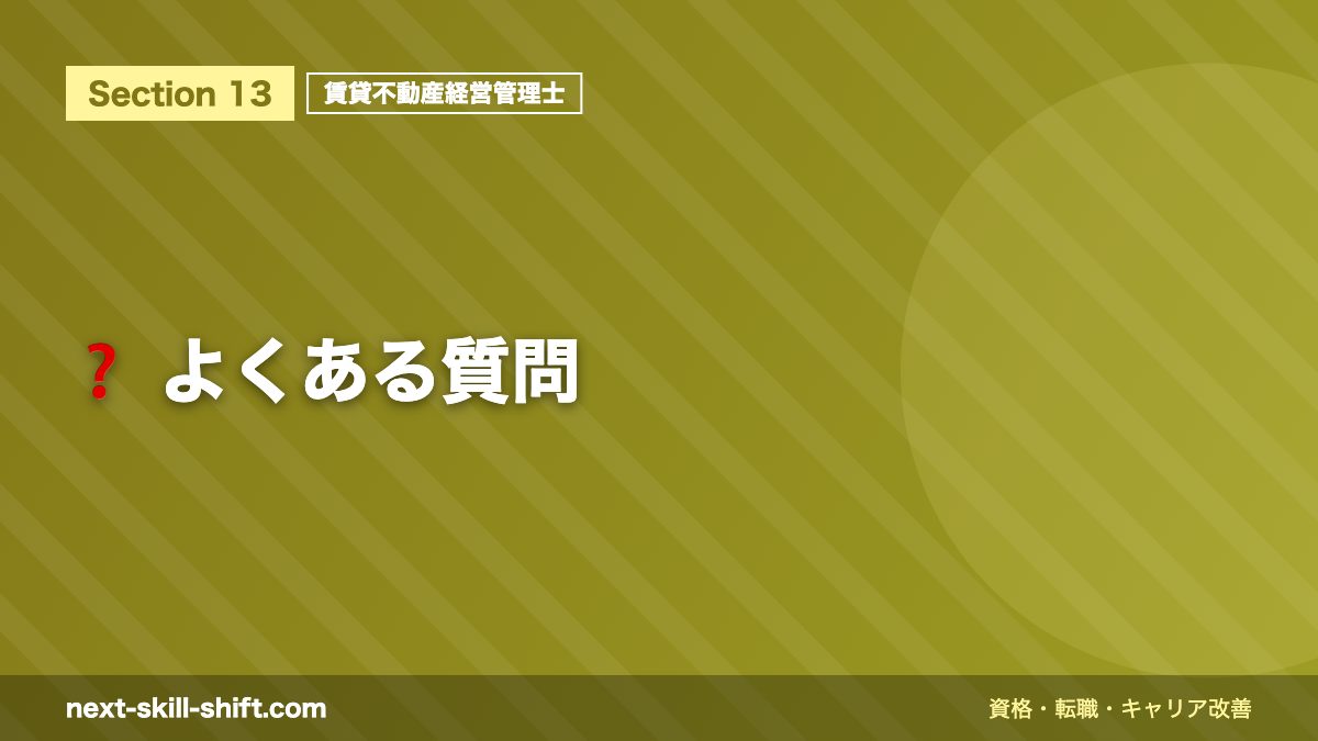 ❓ よくある質問