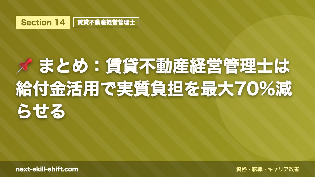 📌 まとめ:賃貸不動産経営管理士は給付金活用で実質負担を最大70%減らせる