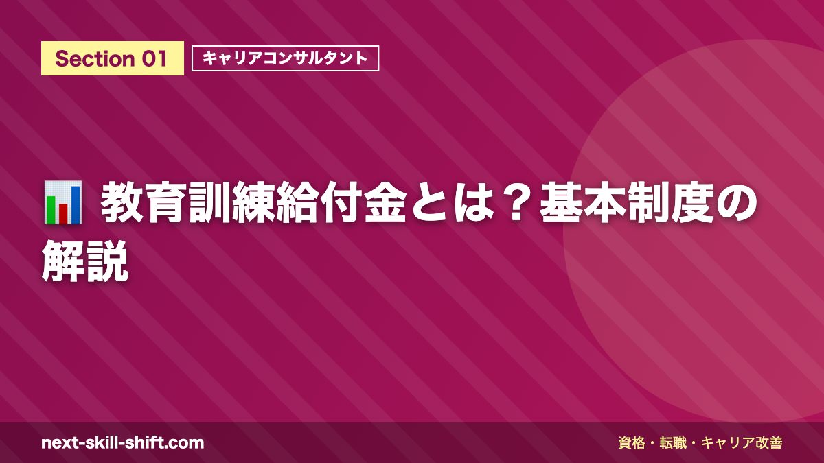 📊 教育訓練給付金とは?基本制度の解説