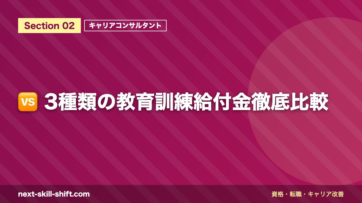 🆚 3種類の教育訓練給付金徹底比較
