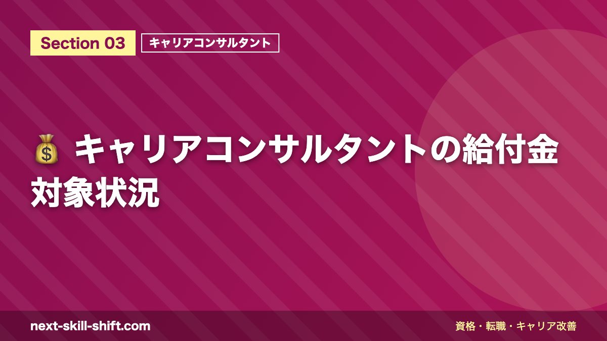 💰 キャリアコンサルタントの給付金対象状況
