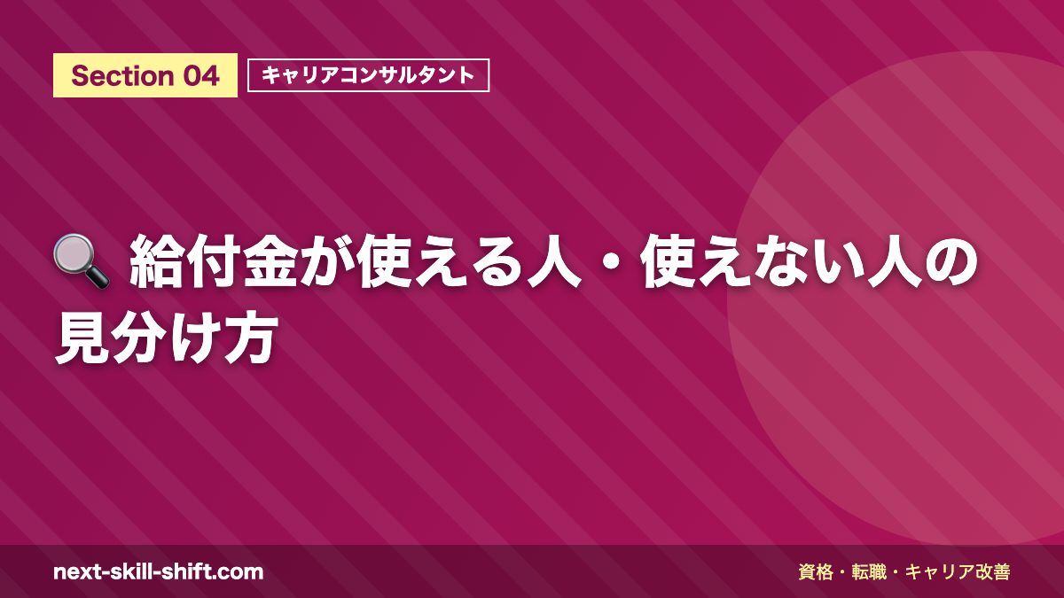 🔍 給付金が使える人・使えない人の見分け方