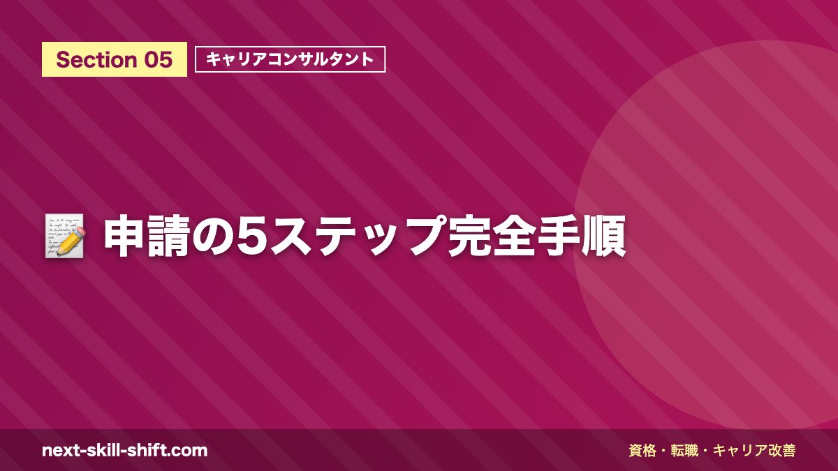 📝 申請の5ステップ完全手順