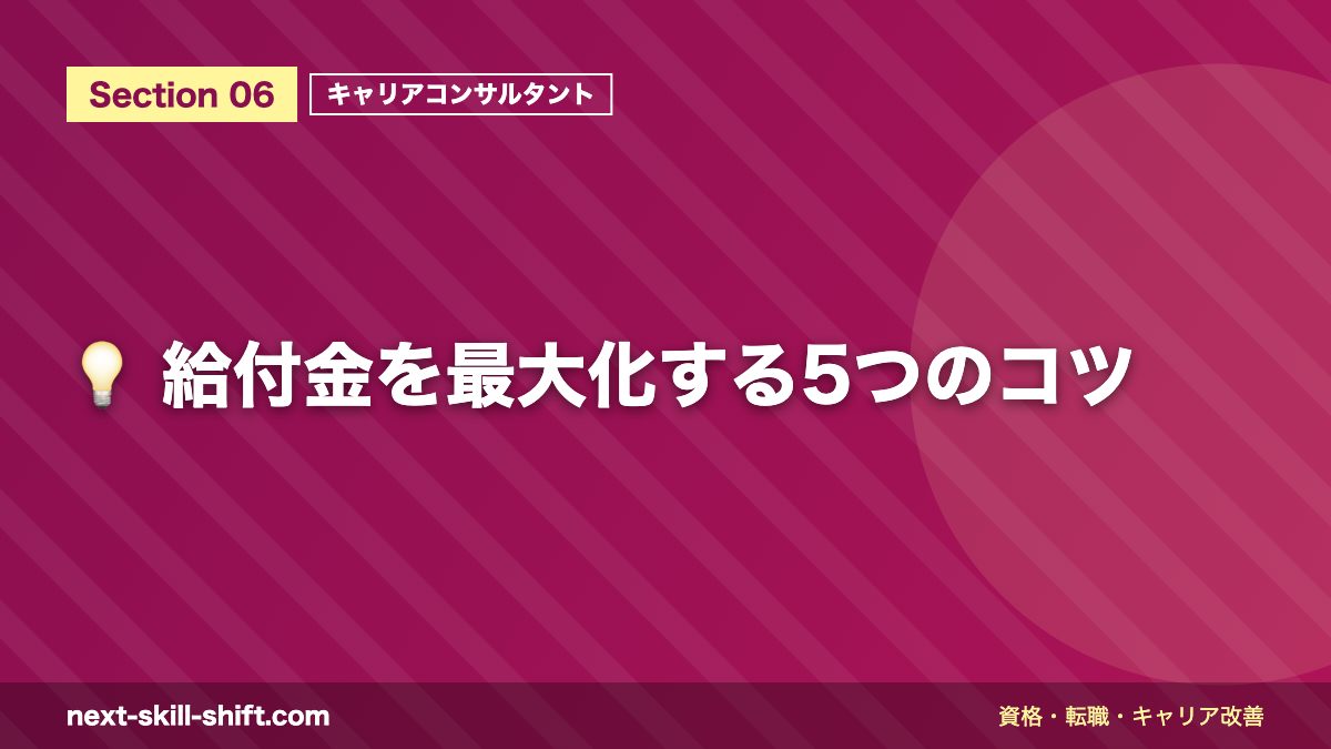 💡 給付金を最大化する5つのコツ