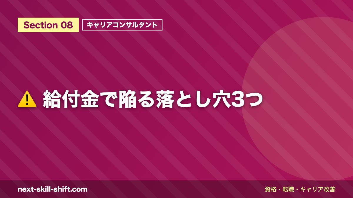 ⚠️ 給付金で陥る落とし穴3つ