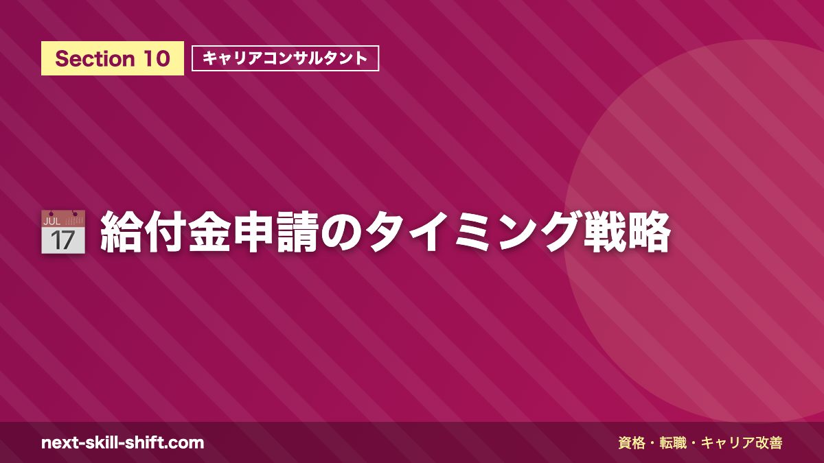 📅 給付金申請のタイミング戦略
