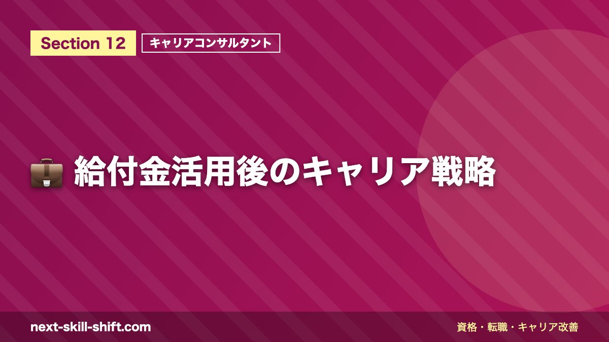 💼 給付金活用後のキャリア戦略