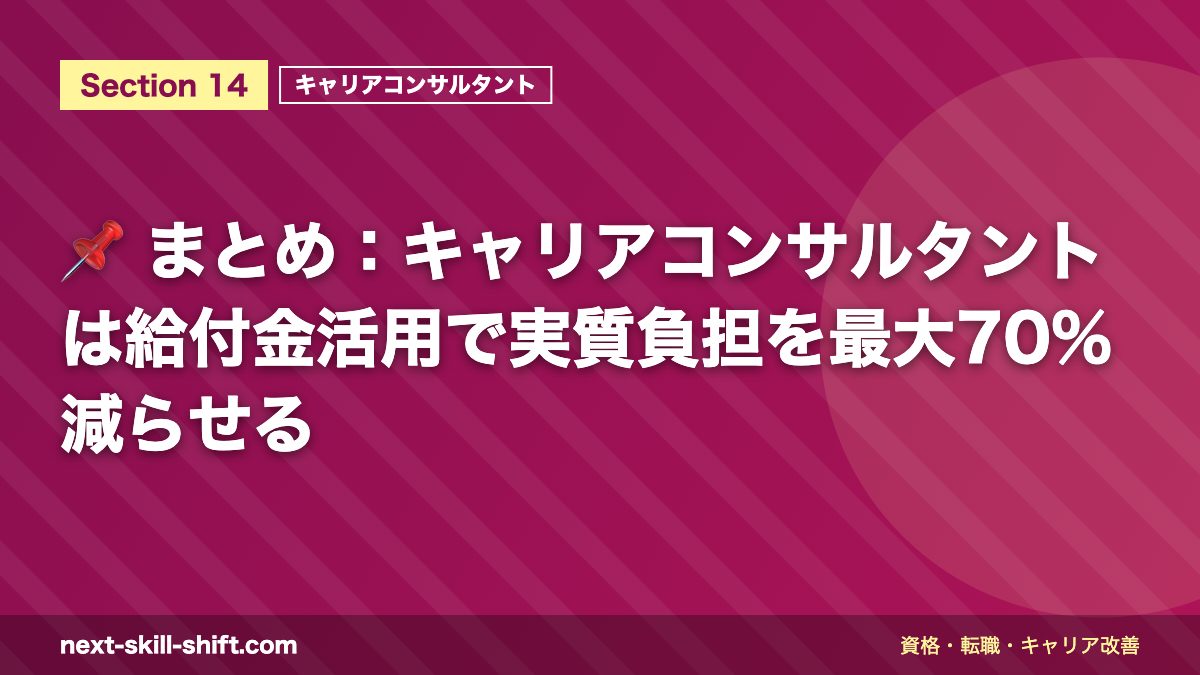 📌 まとめ:キャリアコンサルタントは給付金活用で実質負担を最大70%減らせる