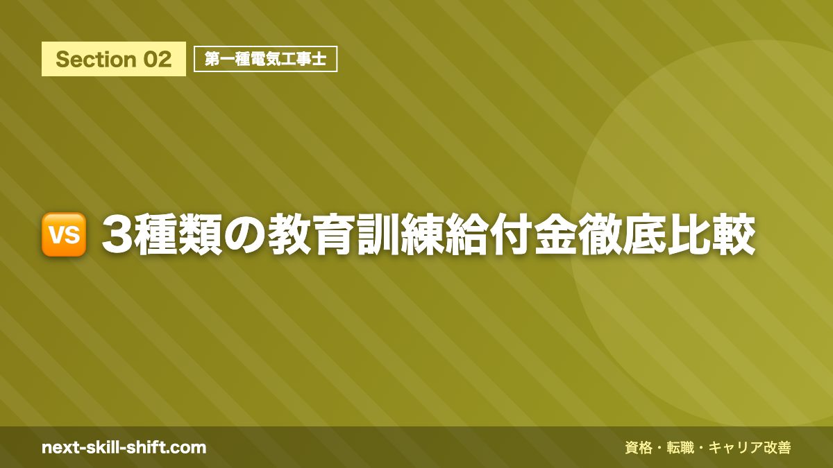 🆚 3種類の教育訓練給付金徹底比較