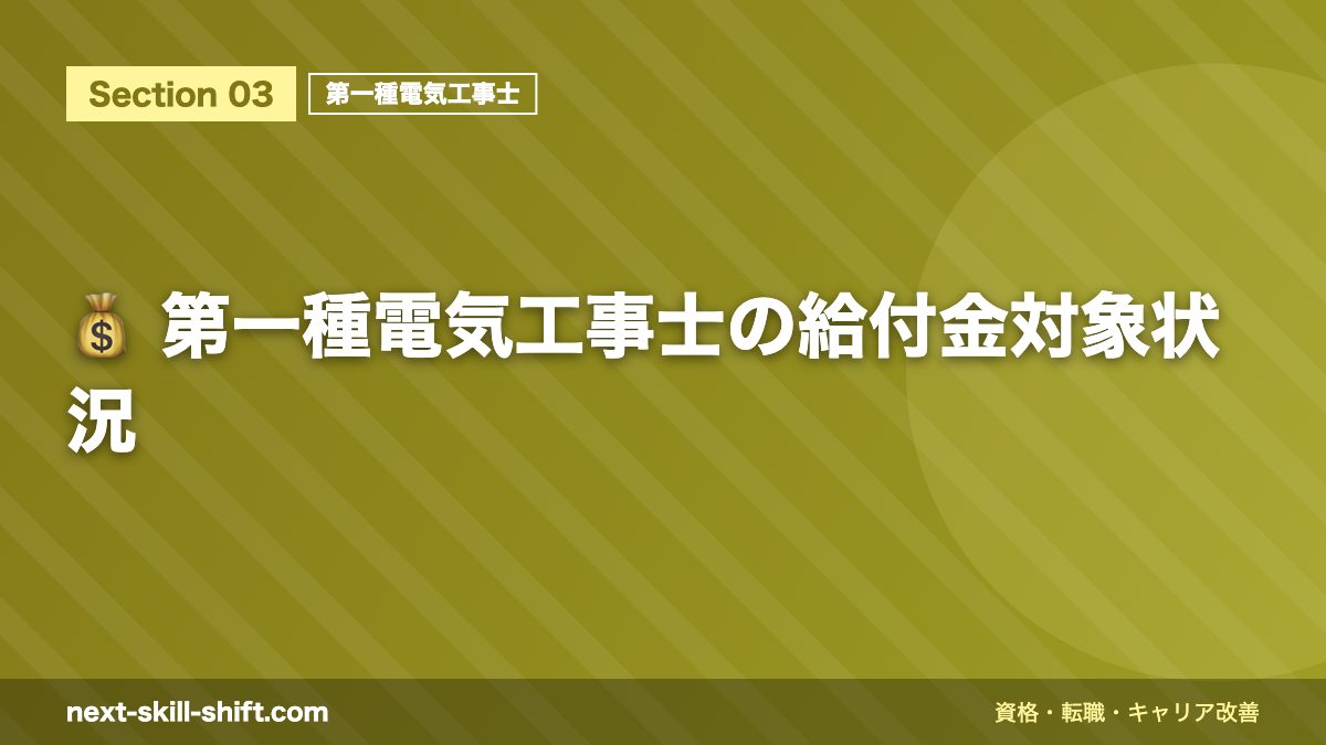 💰 第一種電気工事士の給付金対象状況