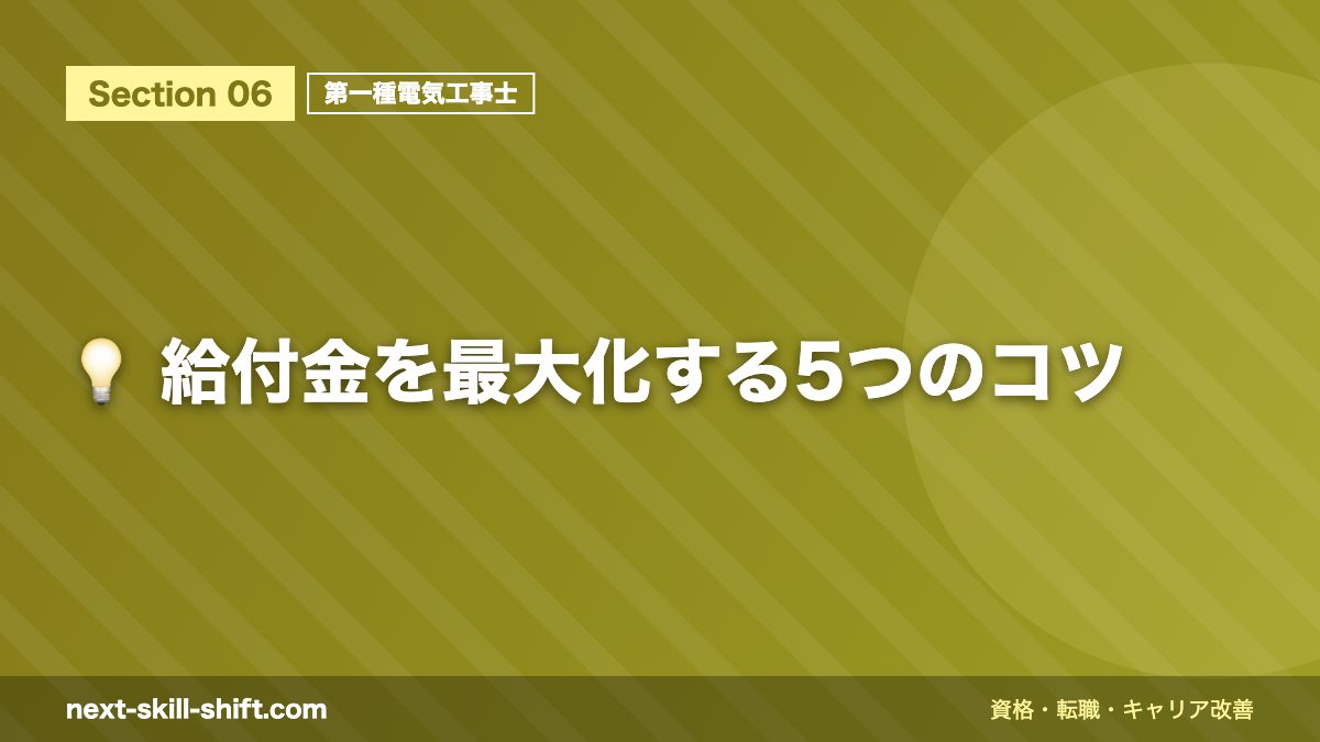 💡 給付金を最大化する5つのコツ