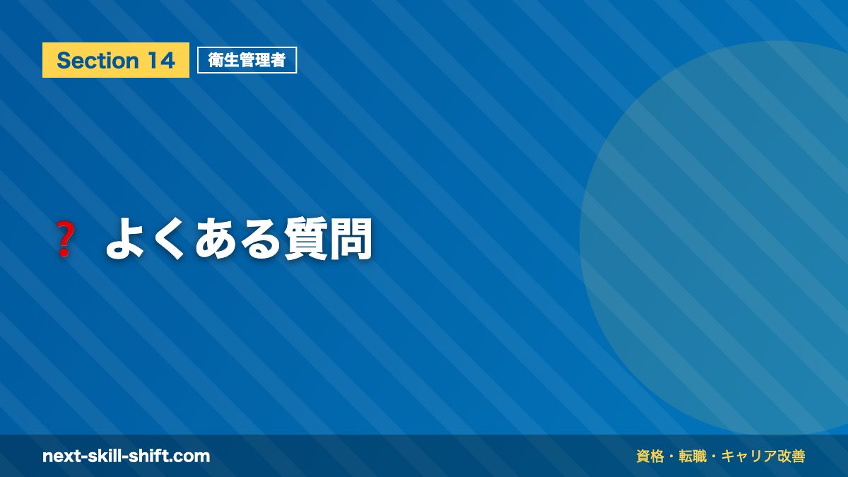 ❓ よくある質問