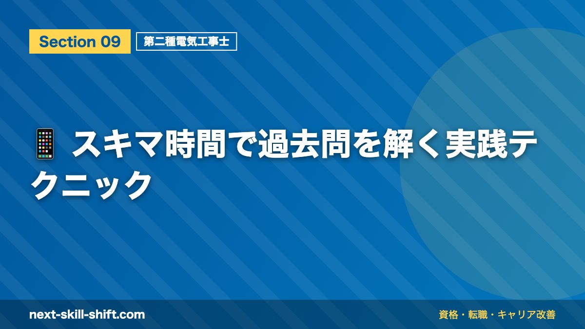 📱 スキマ時間で過去問を解く実践テクニック