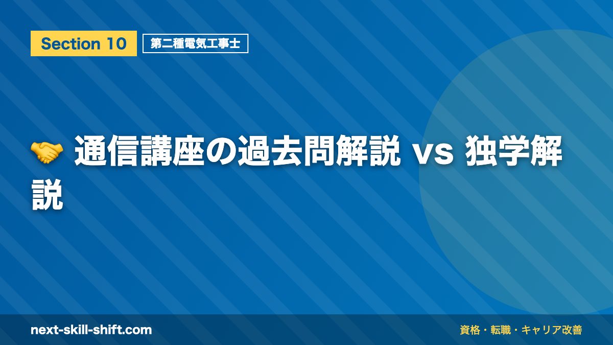 🤝 通信講座の過去問解説 vs 独学解説